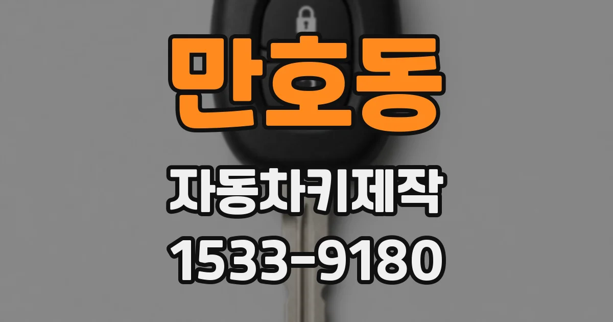 만호동 자동차키제작
