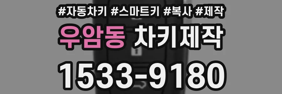 우암동 차키제작