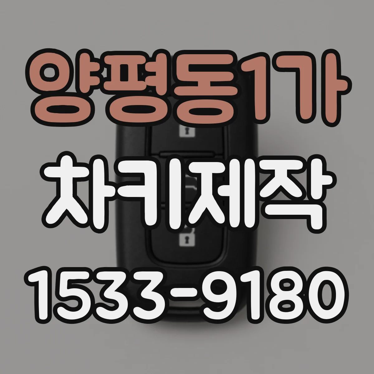 양평동1가 차키제작