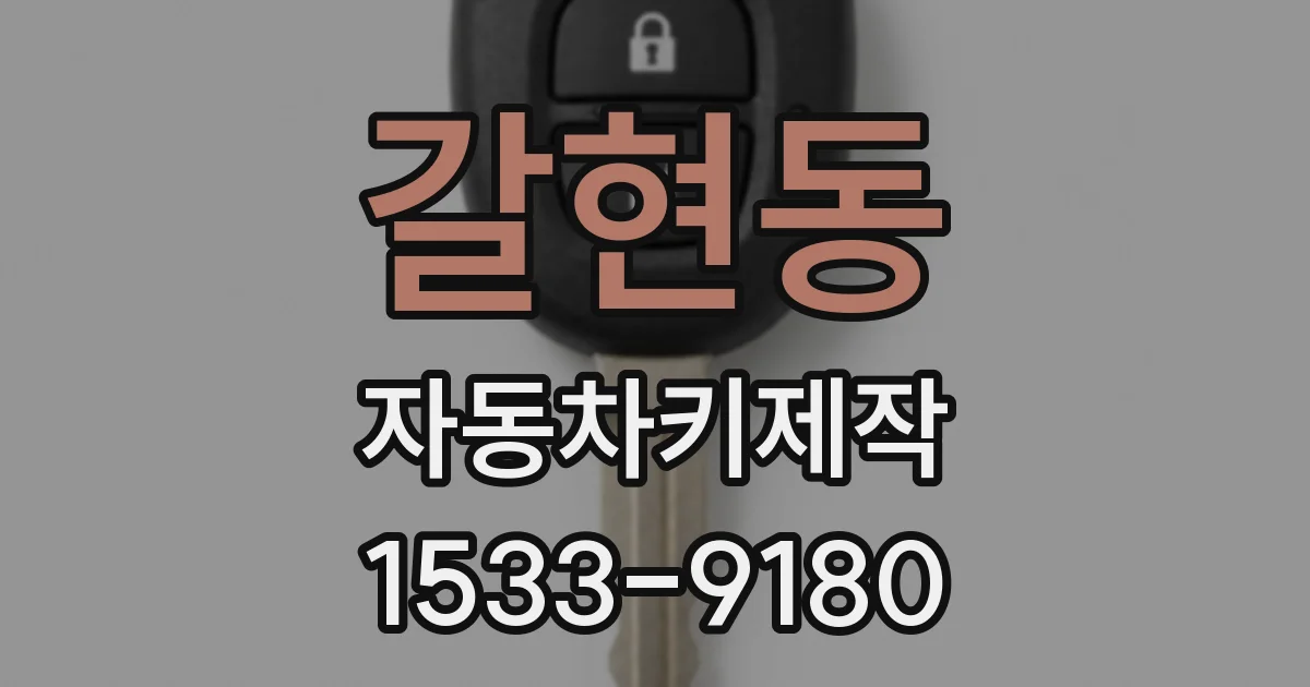 갈현동 자동차키제작