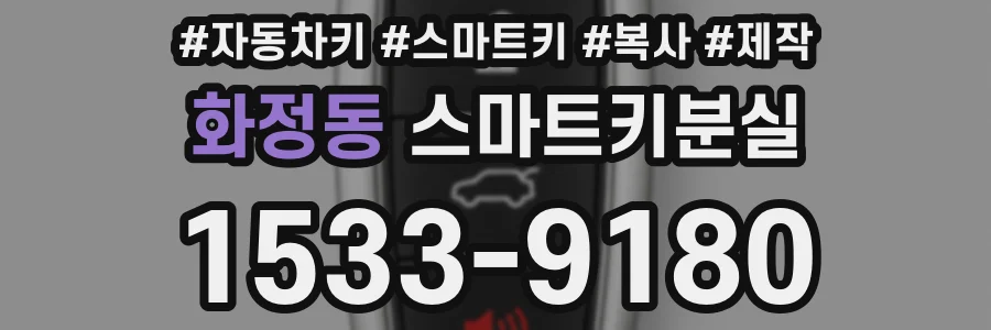 화정동 스마트키분실