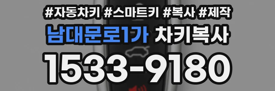 남대문로1가 차키복사