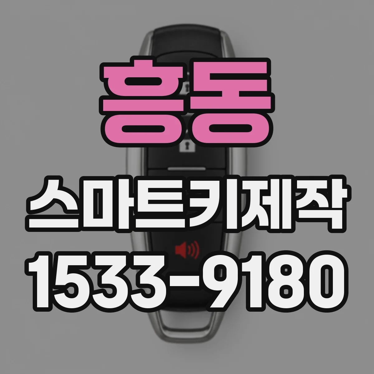 흥동 스마트키제작