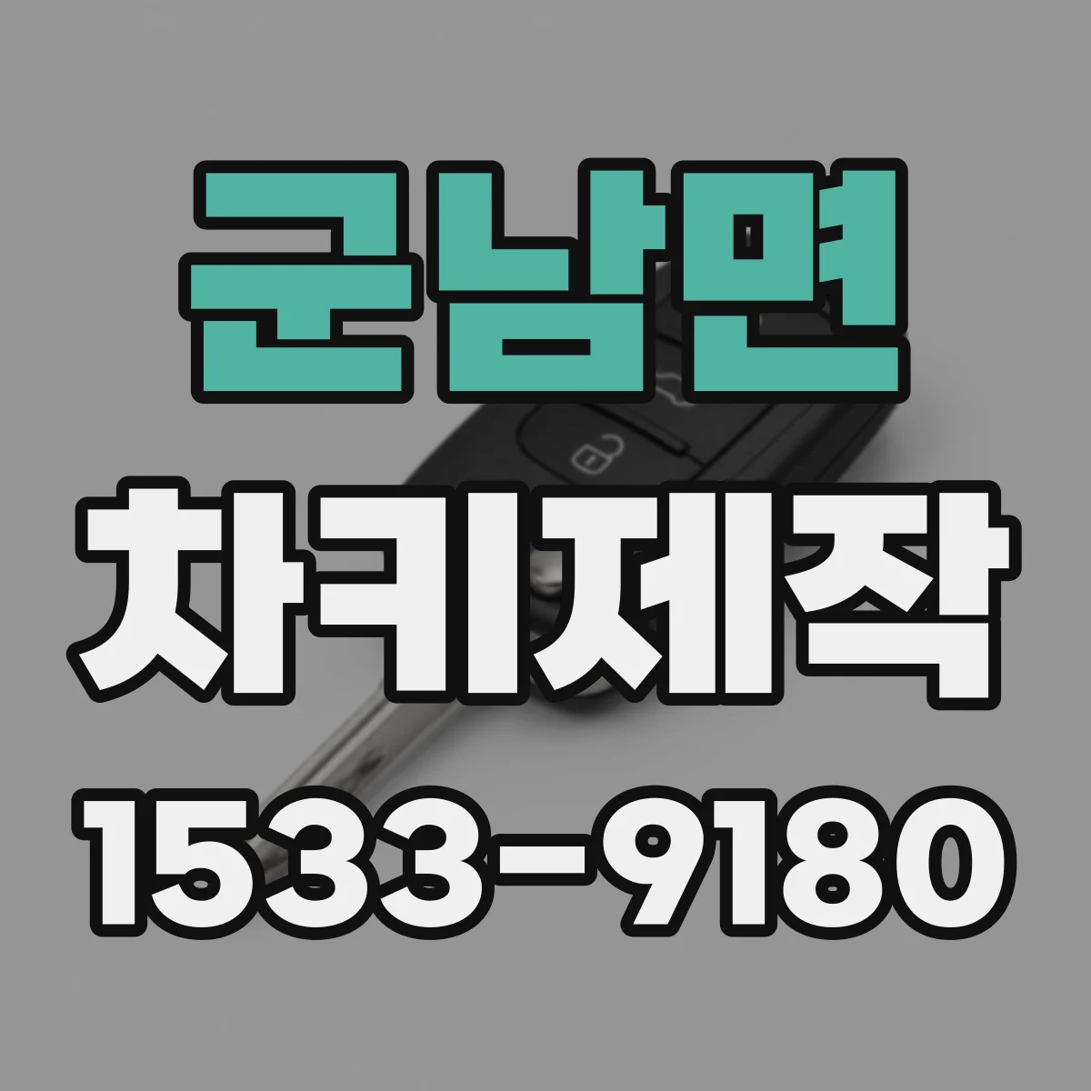 군남면 차키제작