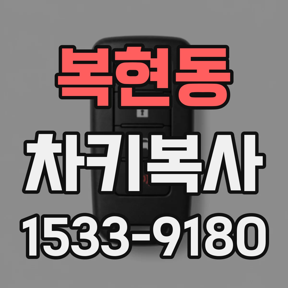복현동 차키복사