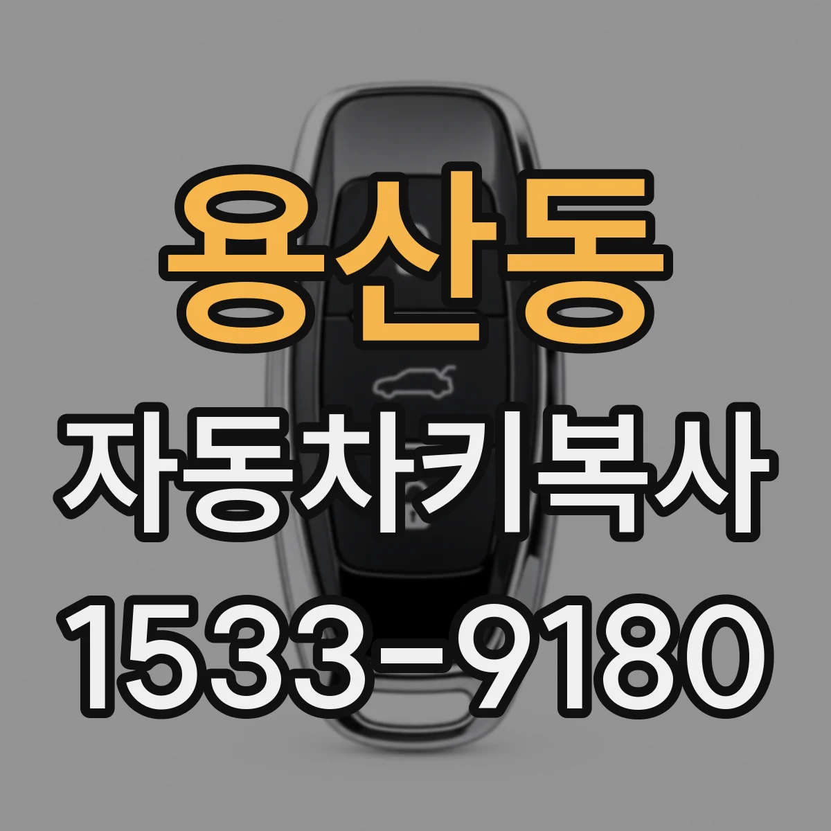 용산동 자동차키복사