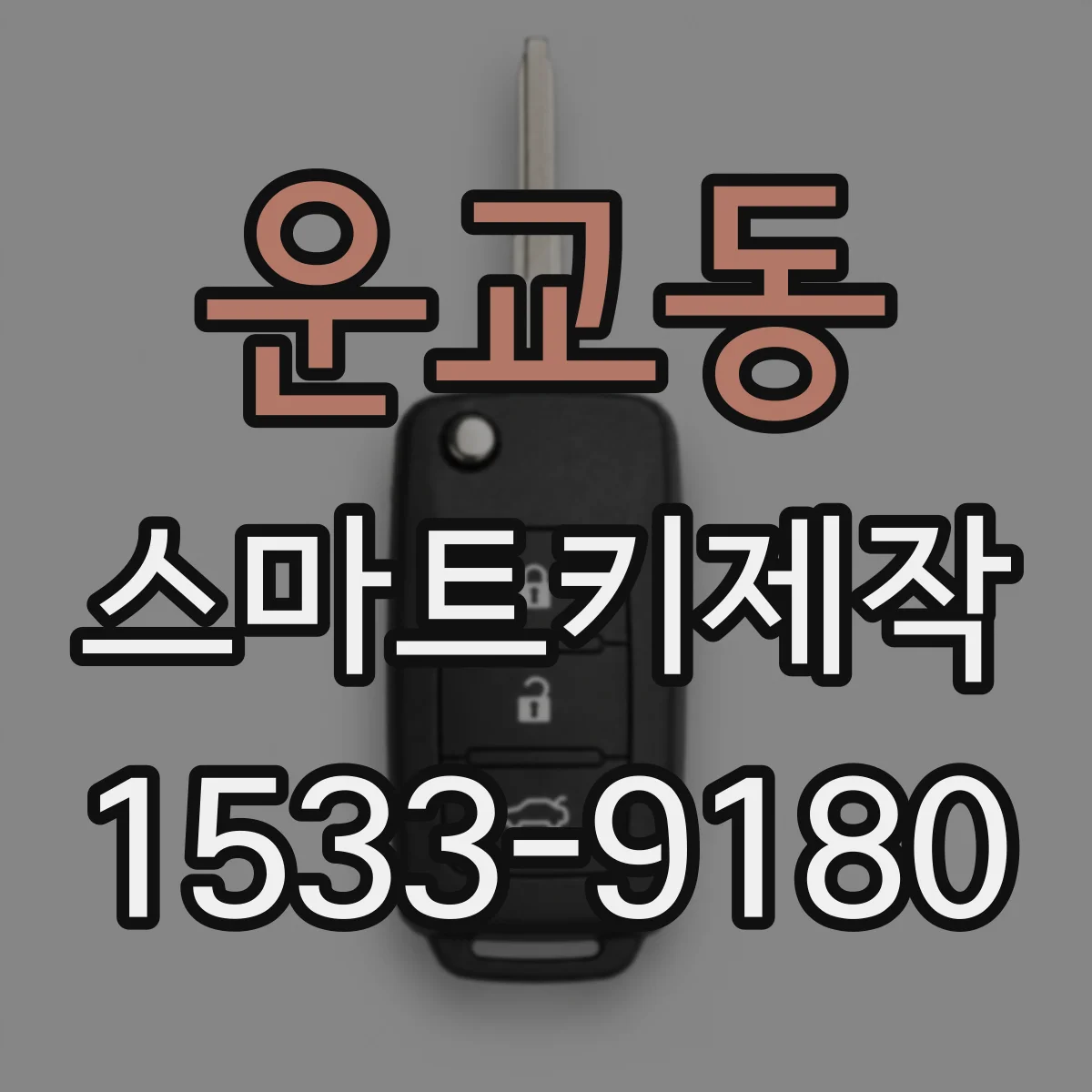 운교동 스마트키제작