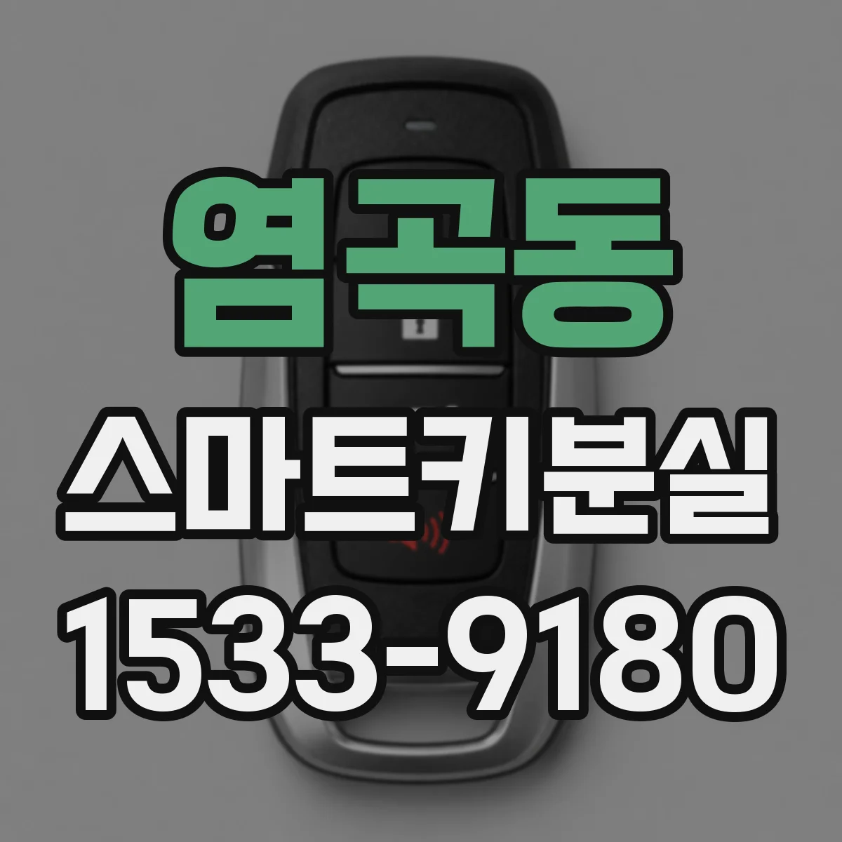 염곡동 스마트키분실