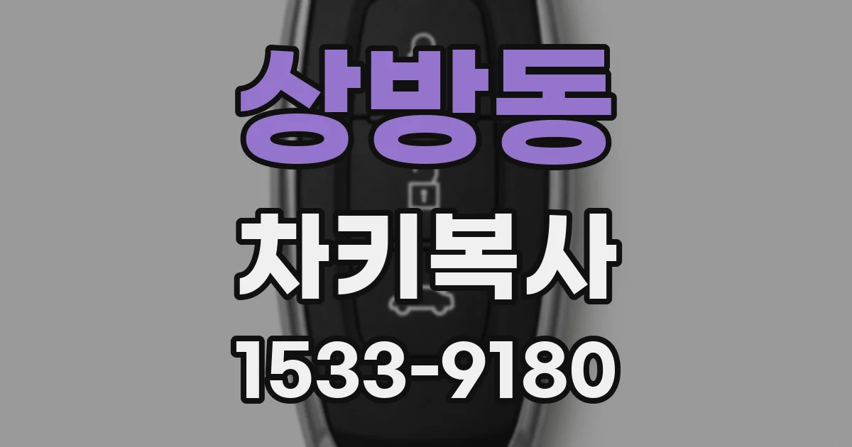 상방동 차키복사