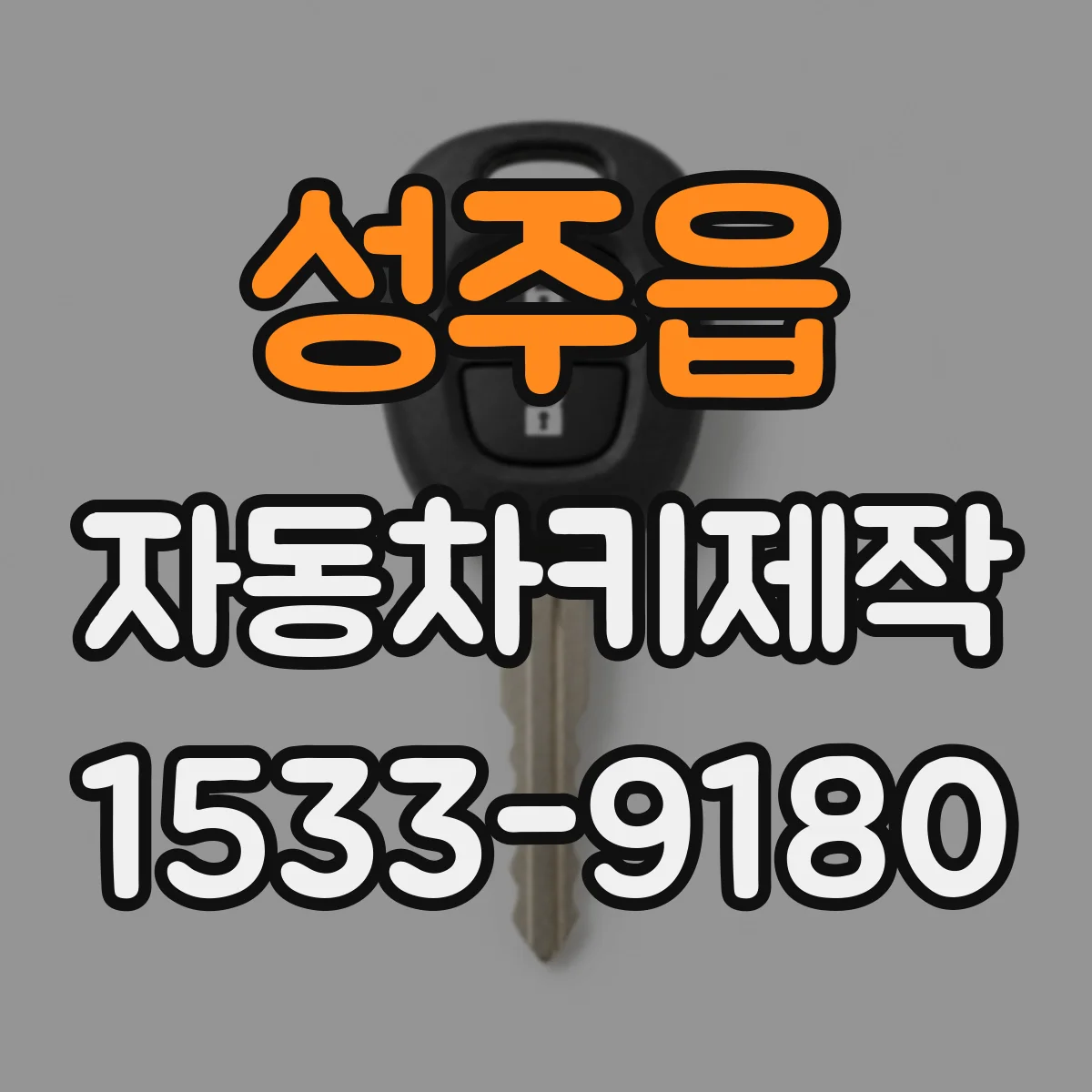 성주읍 자동차키제작