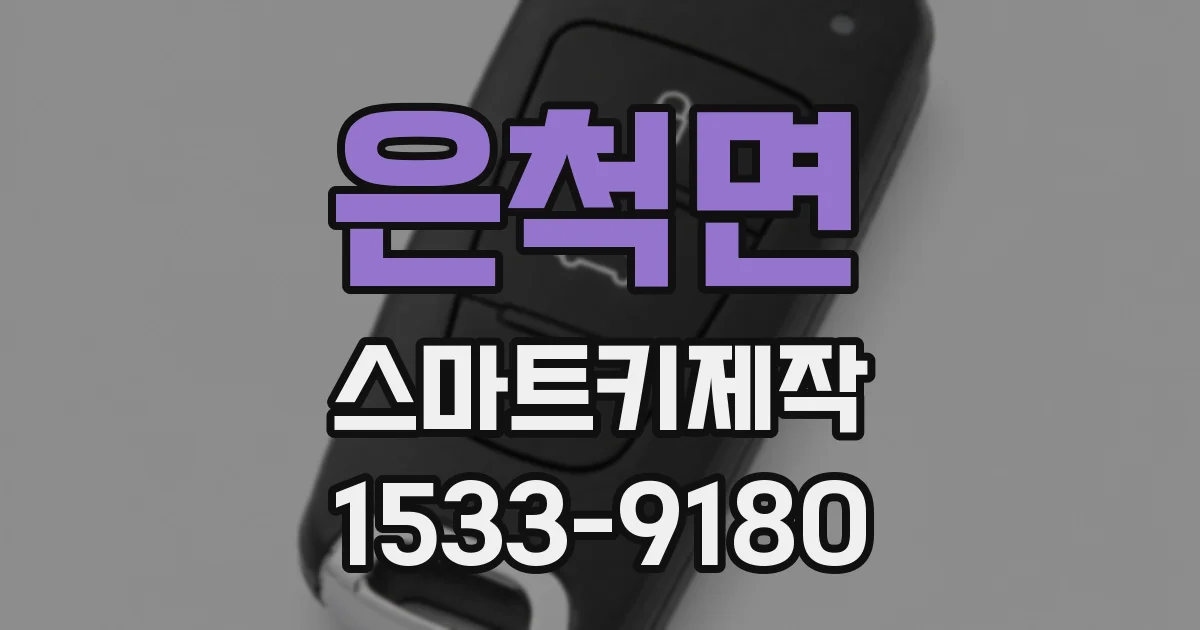 은척면 스마트키제작