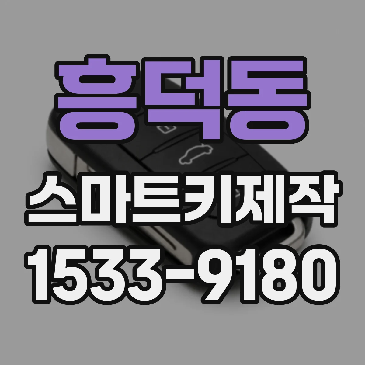 흥덕동 스마트키제작