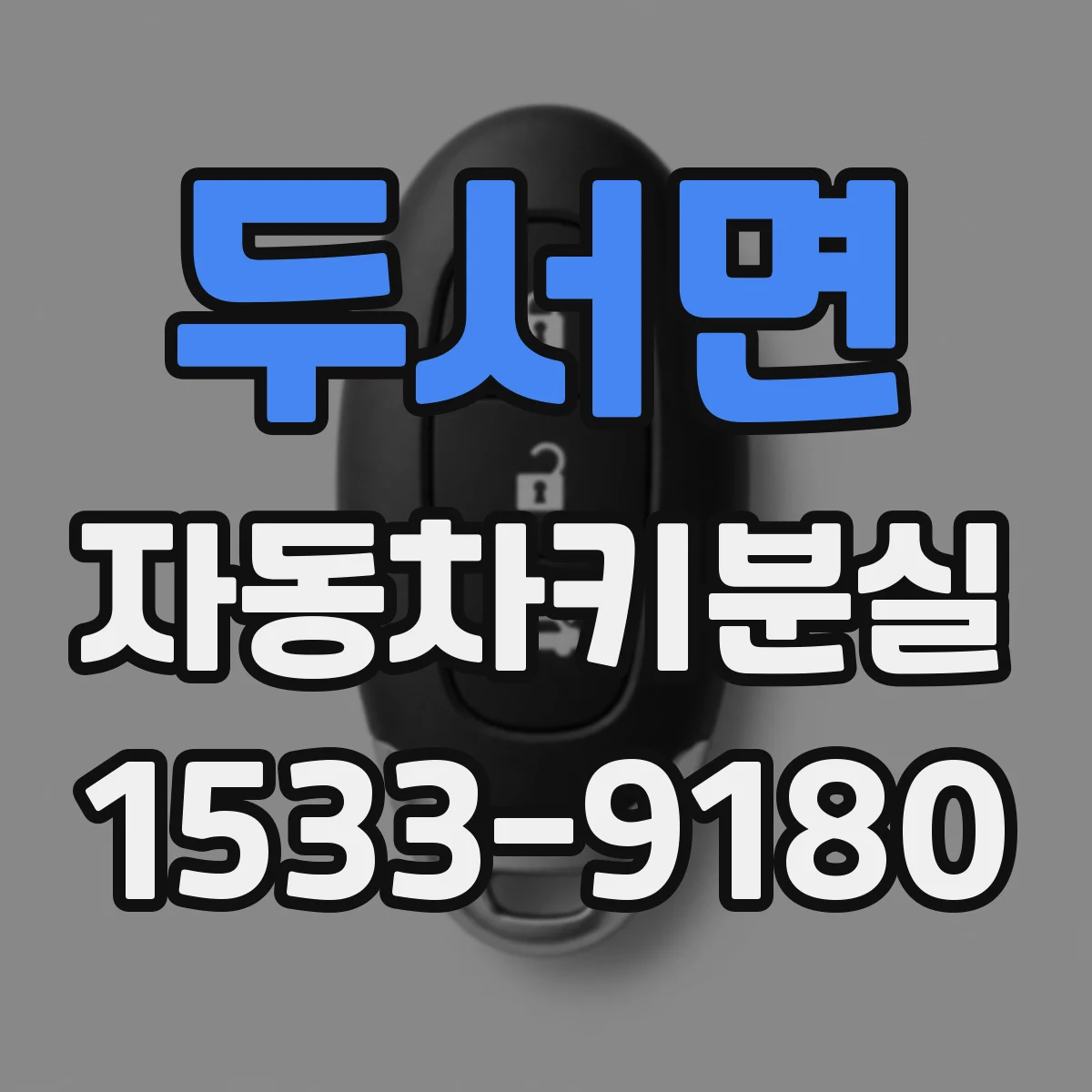 두서면 자동차키분실