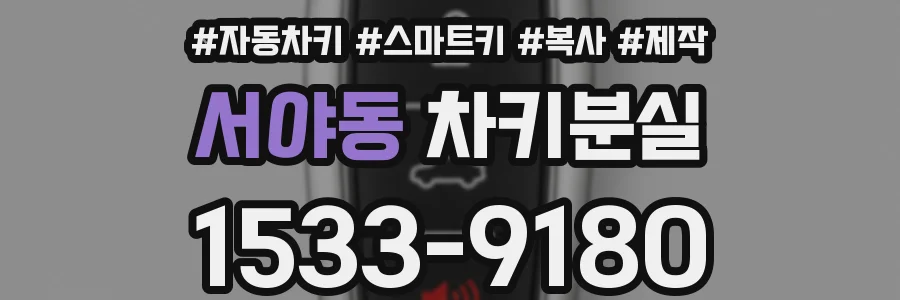 서야동 차키분실