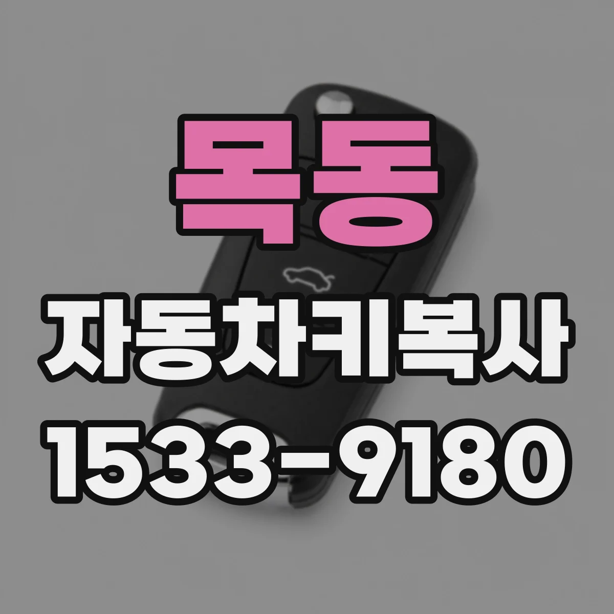 목동 자동차키복사