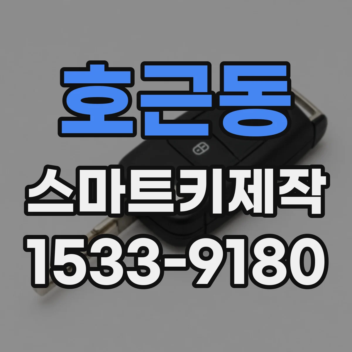 호근동 스마트키제작