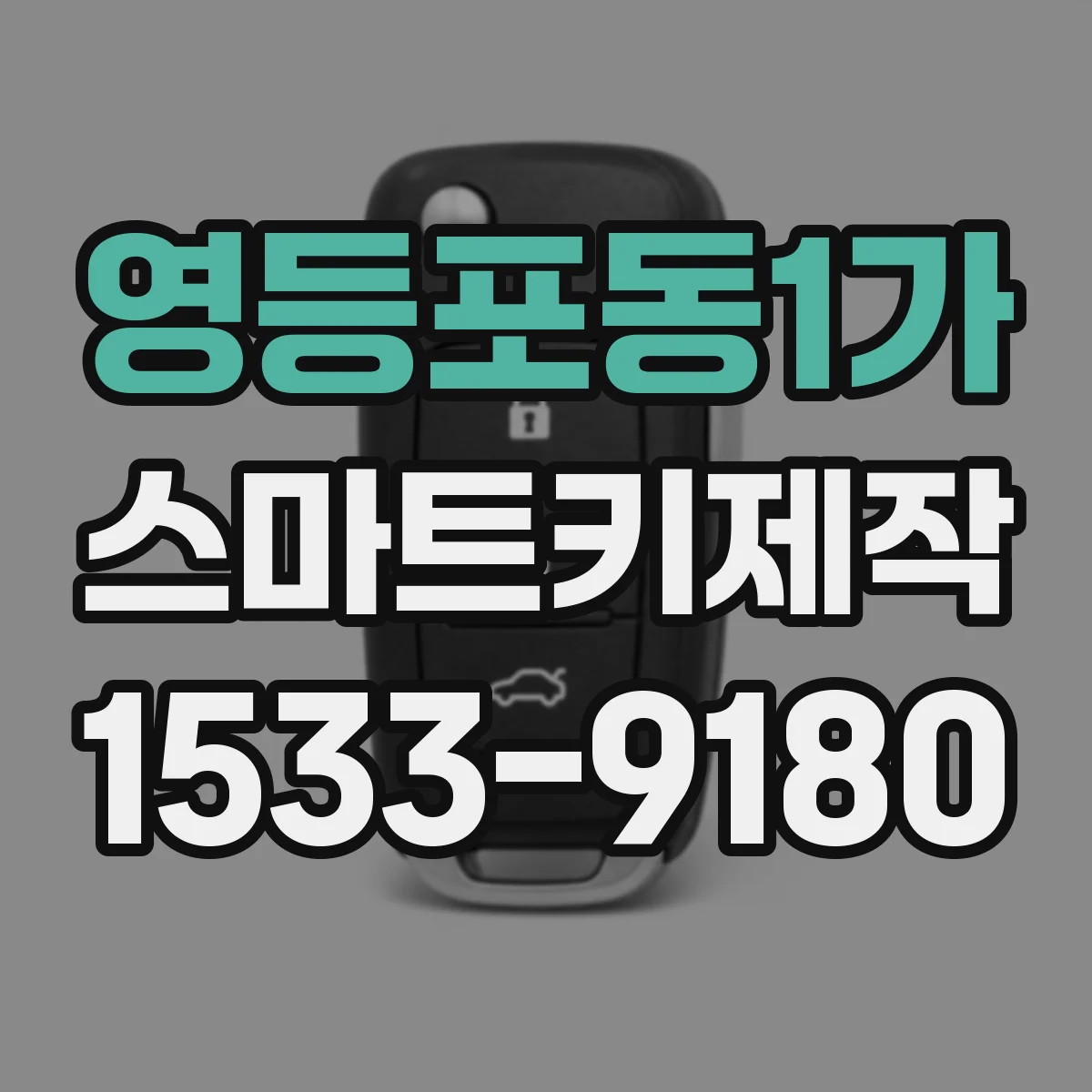 영등포동1가 스마트키제작