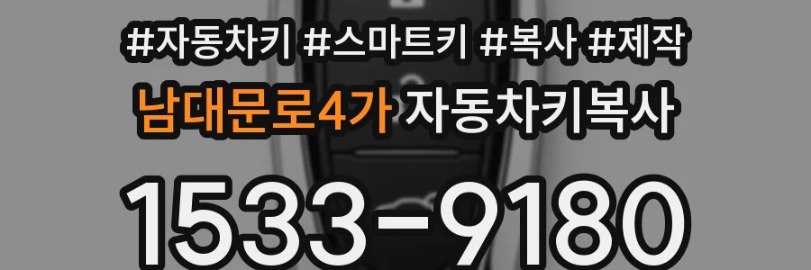 남대문로4가 자동차키복사