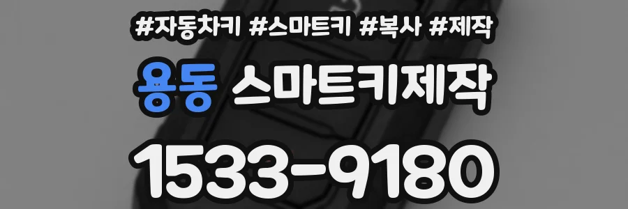 용동 스마트키제작