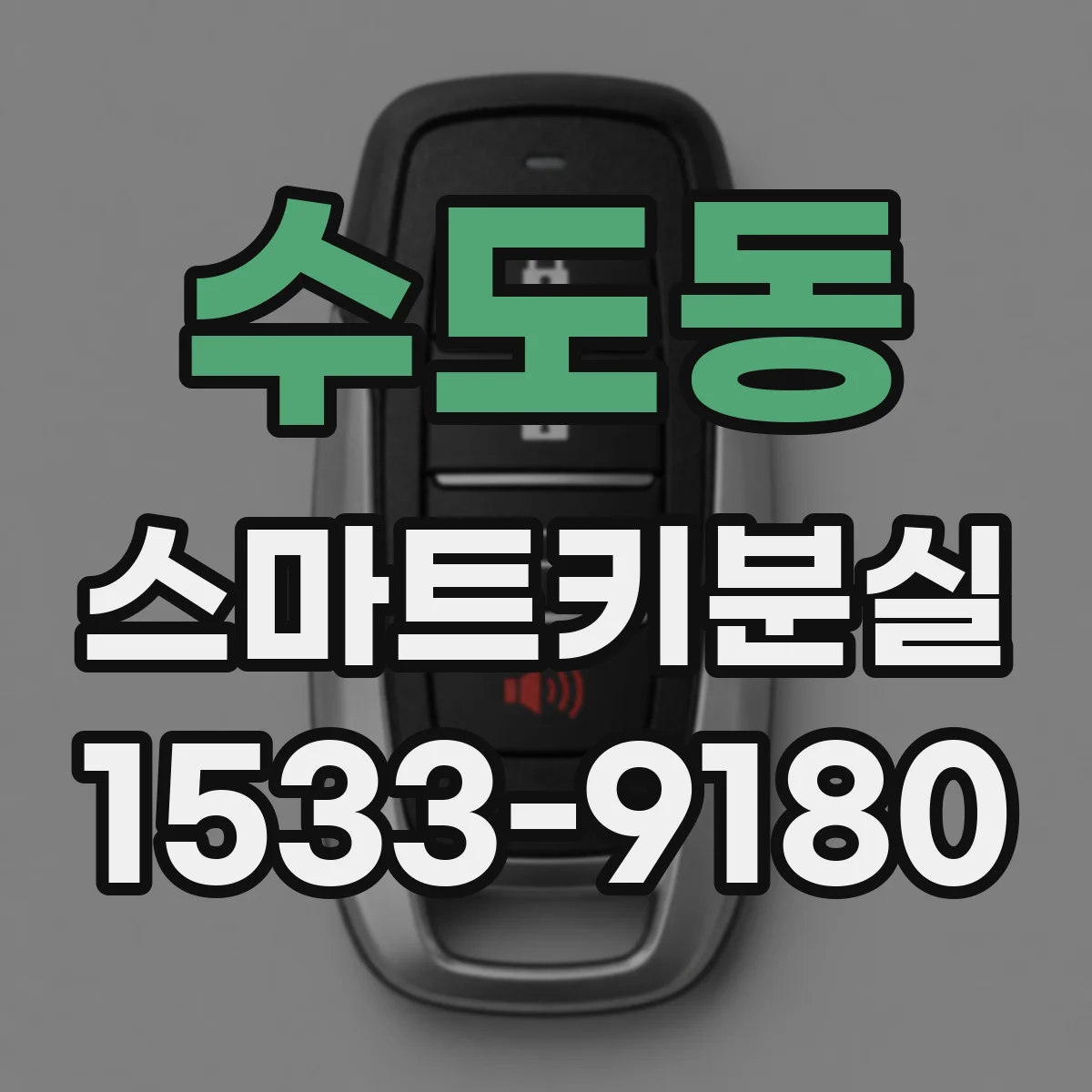수도동 스마트키분실