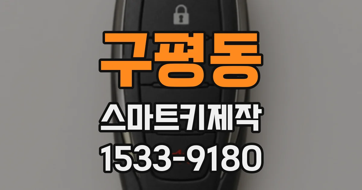 구평동 스마트키제작