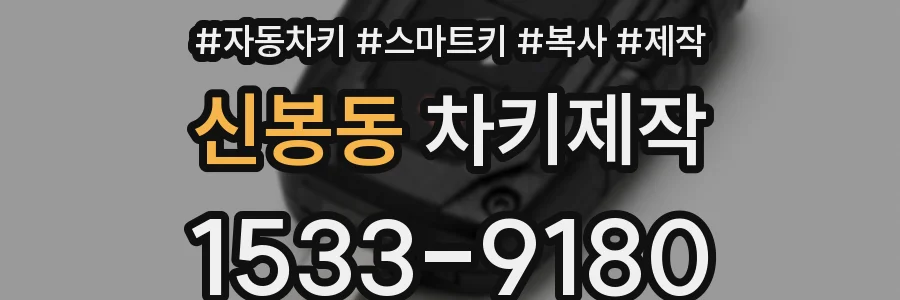 신봉동 차키제작