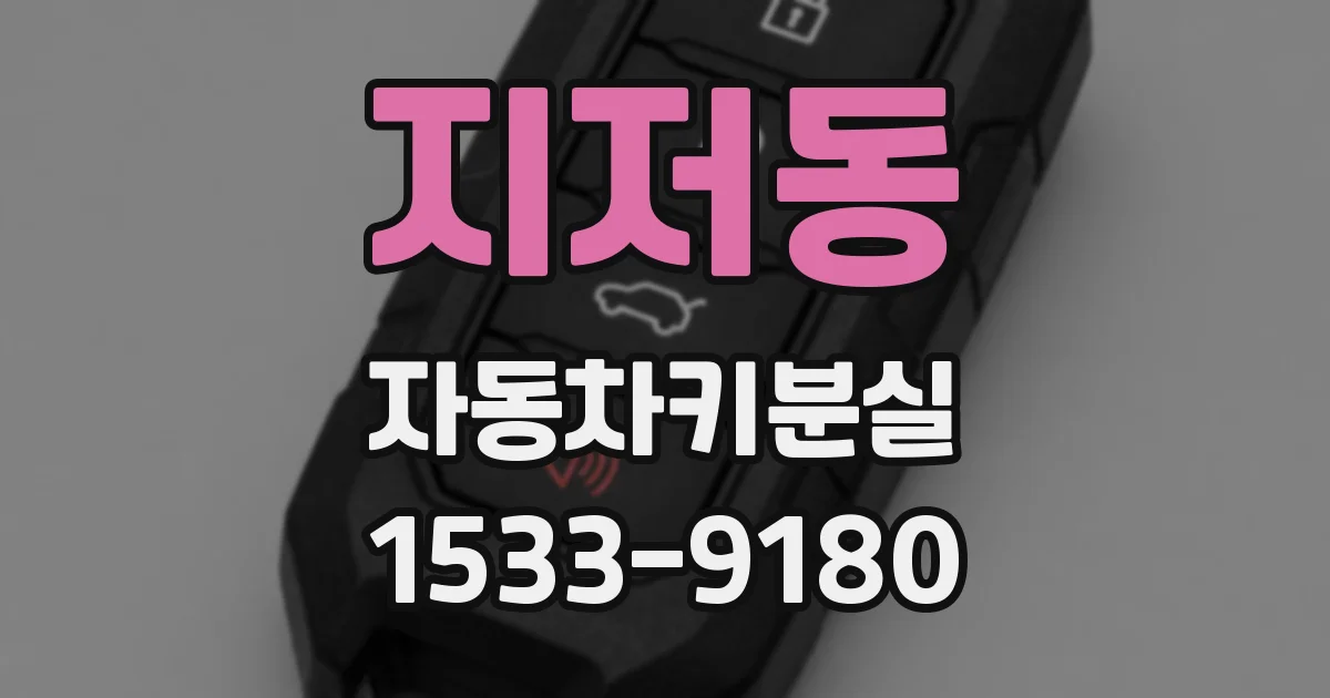 지저동 자동차키분실