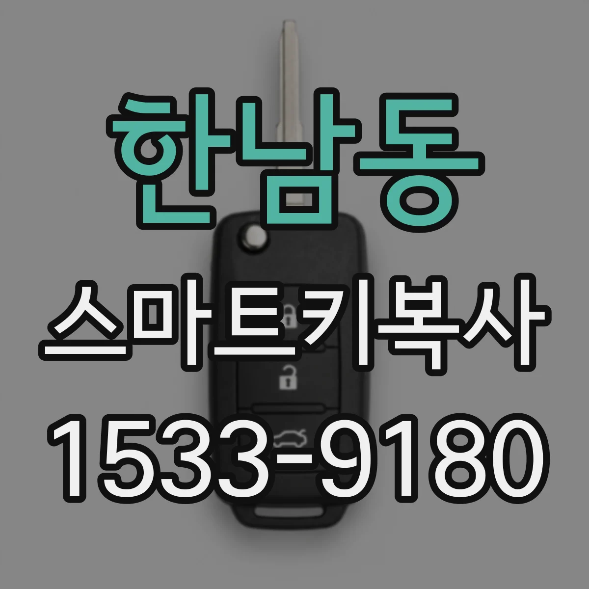 한남동 스마트키복사