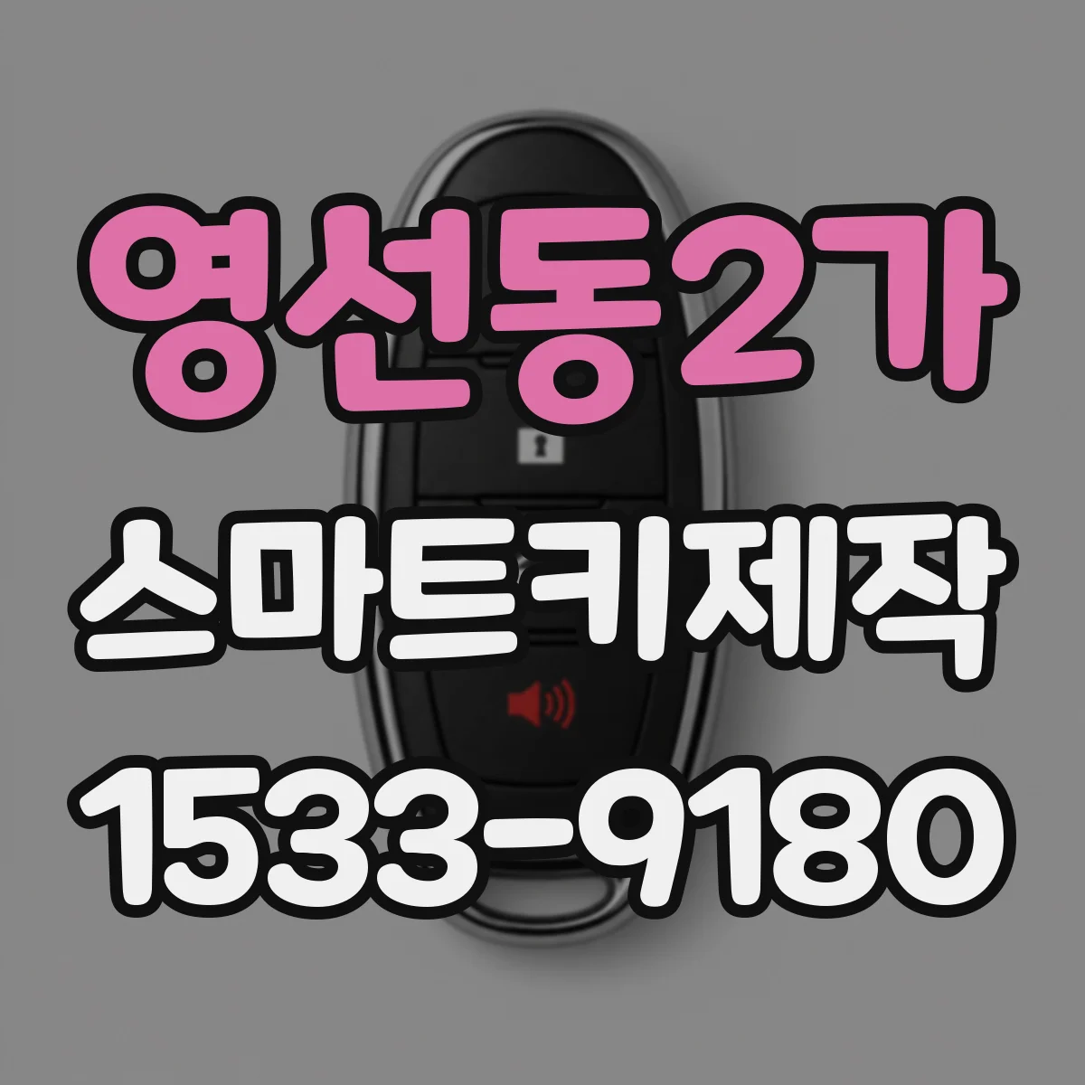 영선동2가 스마트키제작