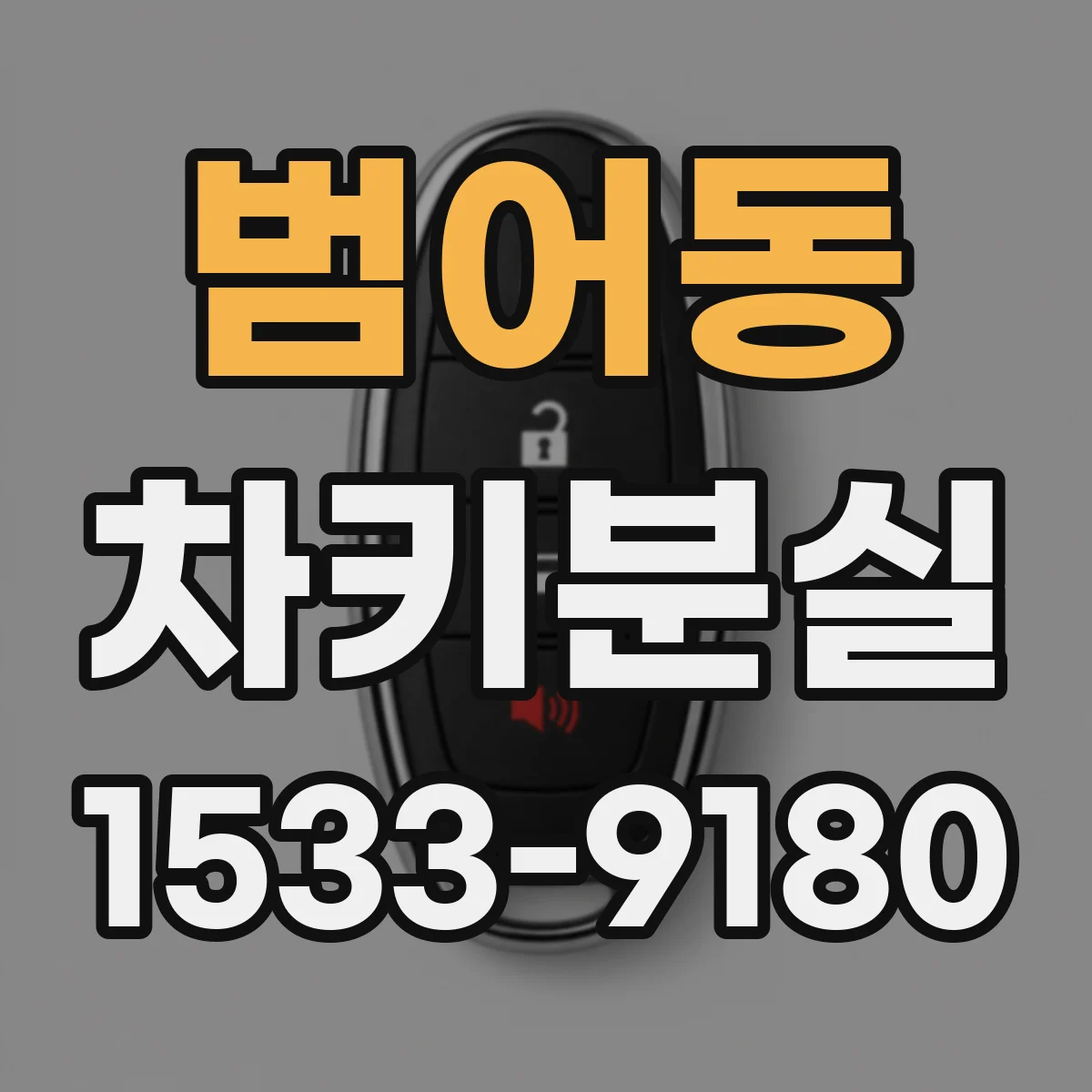범어동 차키분실