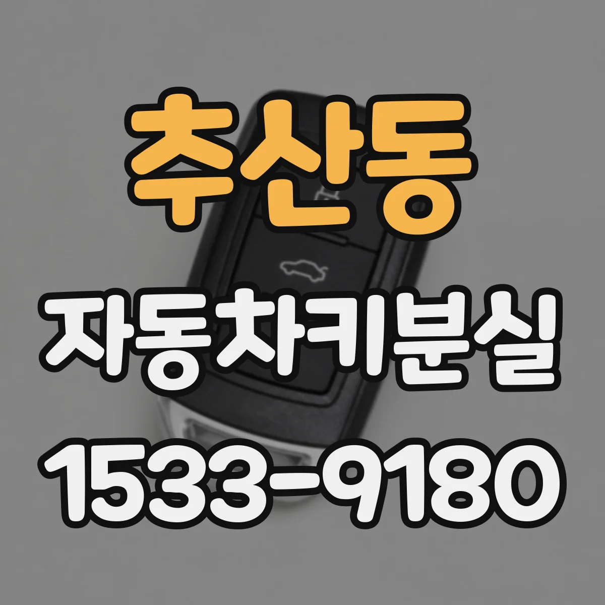 추산동 자동차키분실