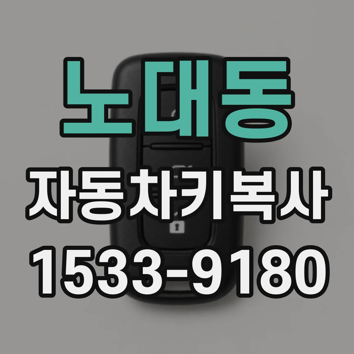 노대동 자동차키복사