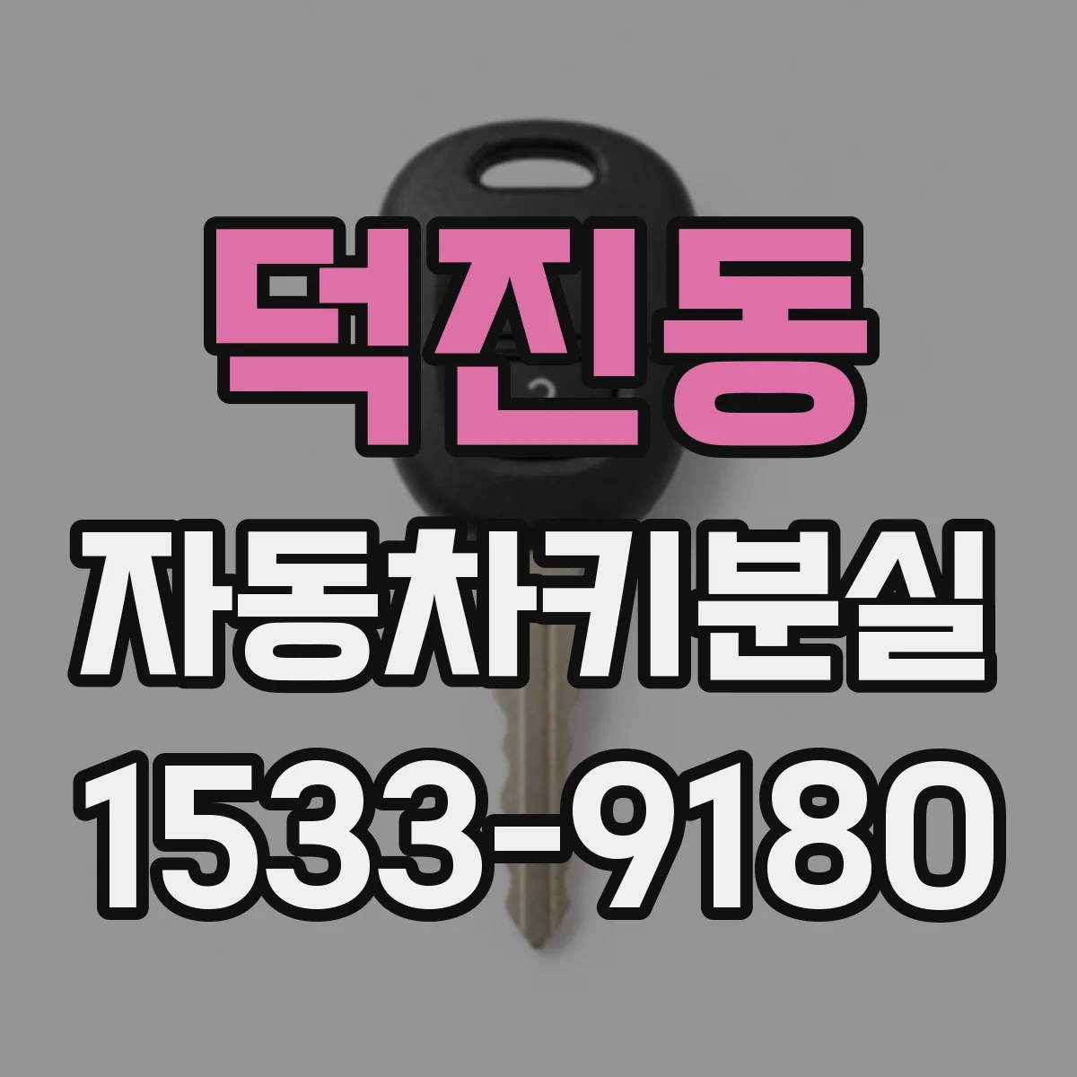 덕진동 자동차키분실