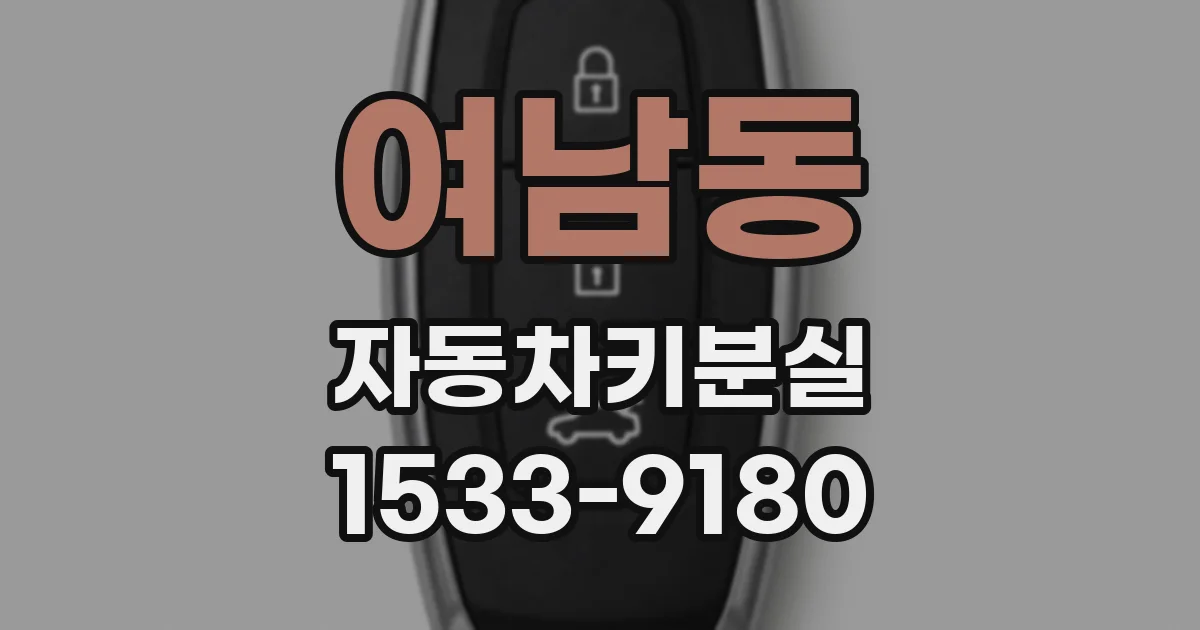 여남동 자동차키분실