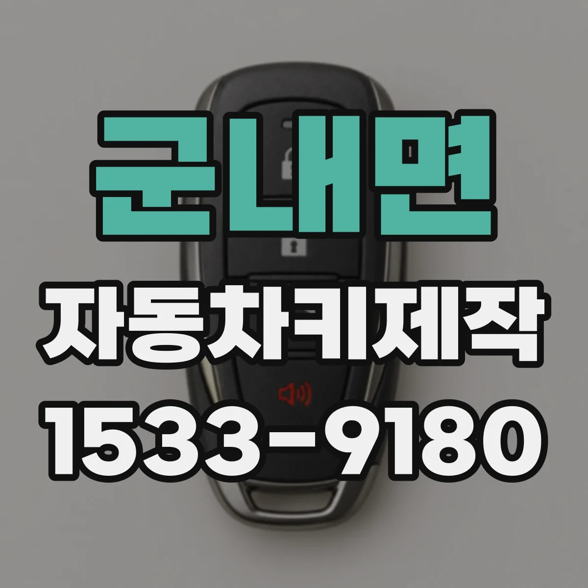 군내면 자동차키제작