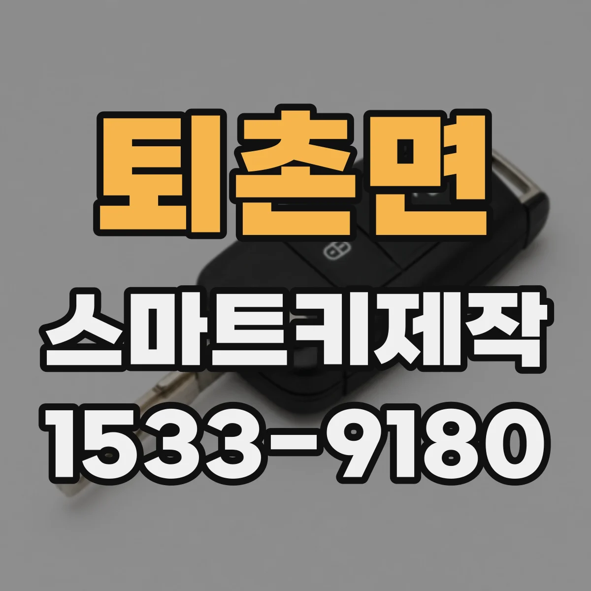퇴촌면 스마트키제작