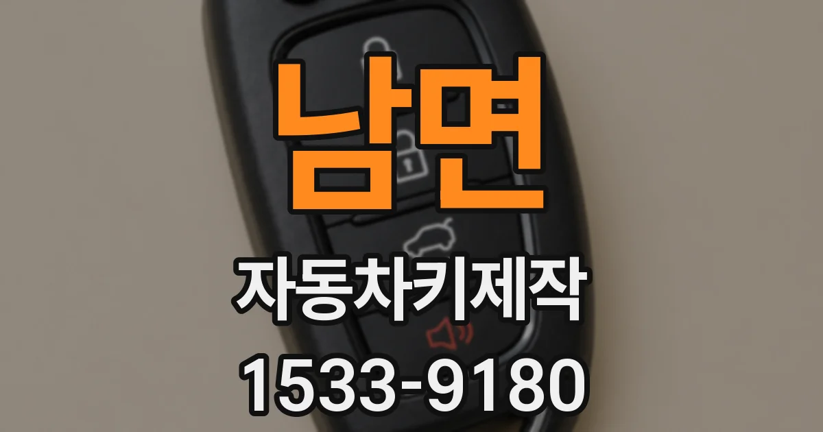 남면 자동차키제작