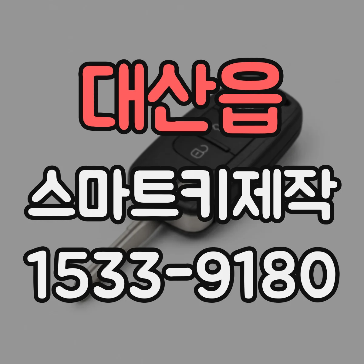 대산읍 스마트키제작