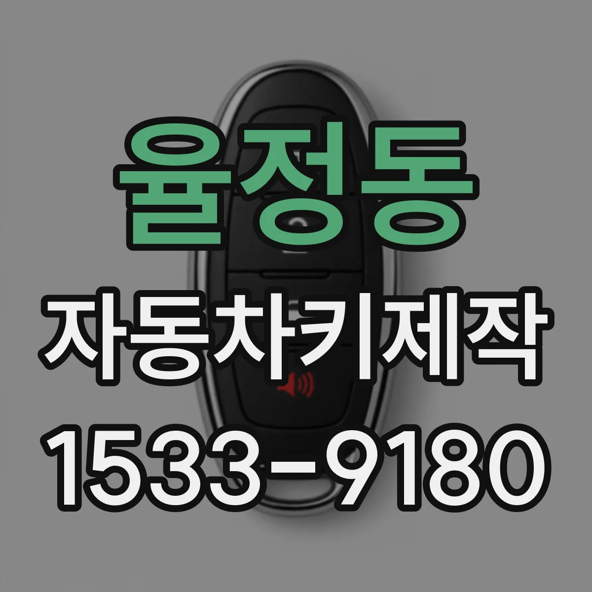 율정동 자동차키제작