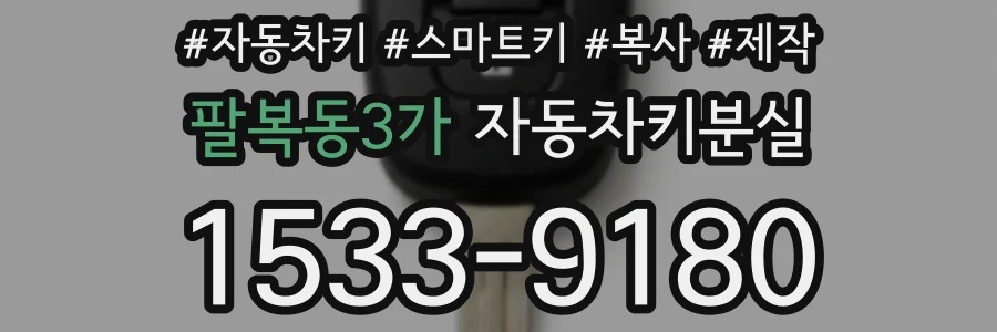 팔복동3가 자동차키분실