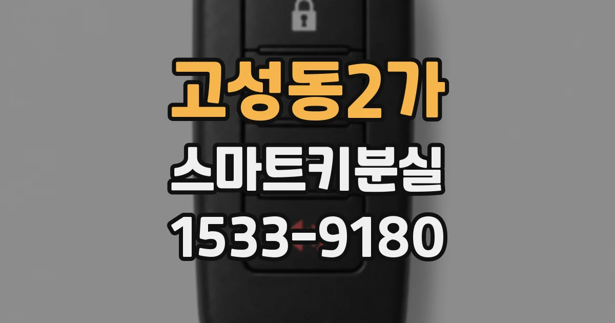 고성동2가 스마트키분실