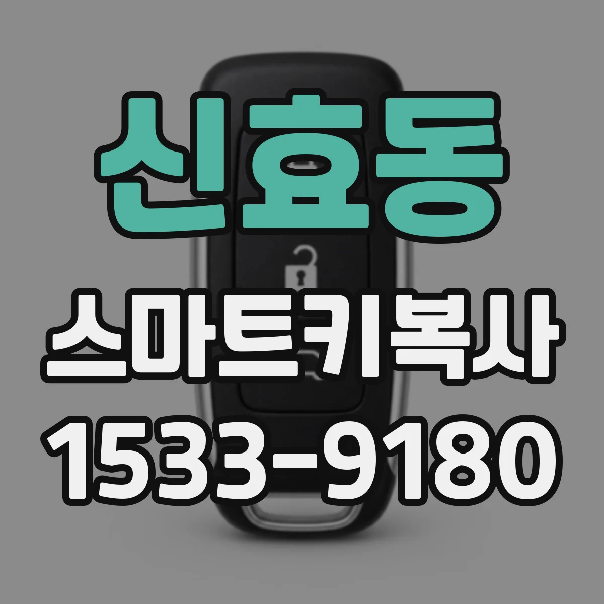 신효동 스마트키복사