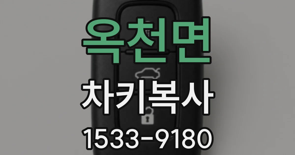 옥천면 차키복사