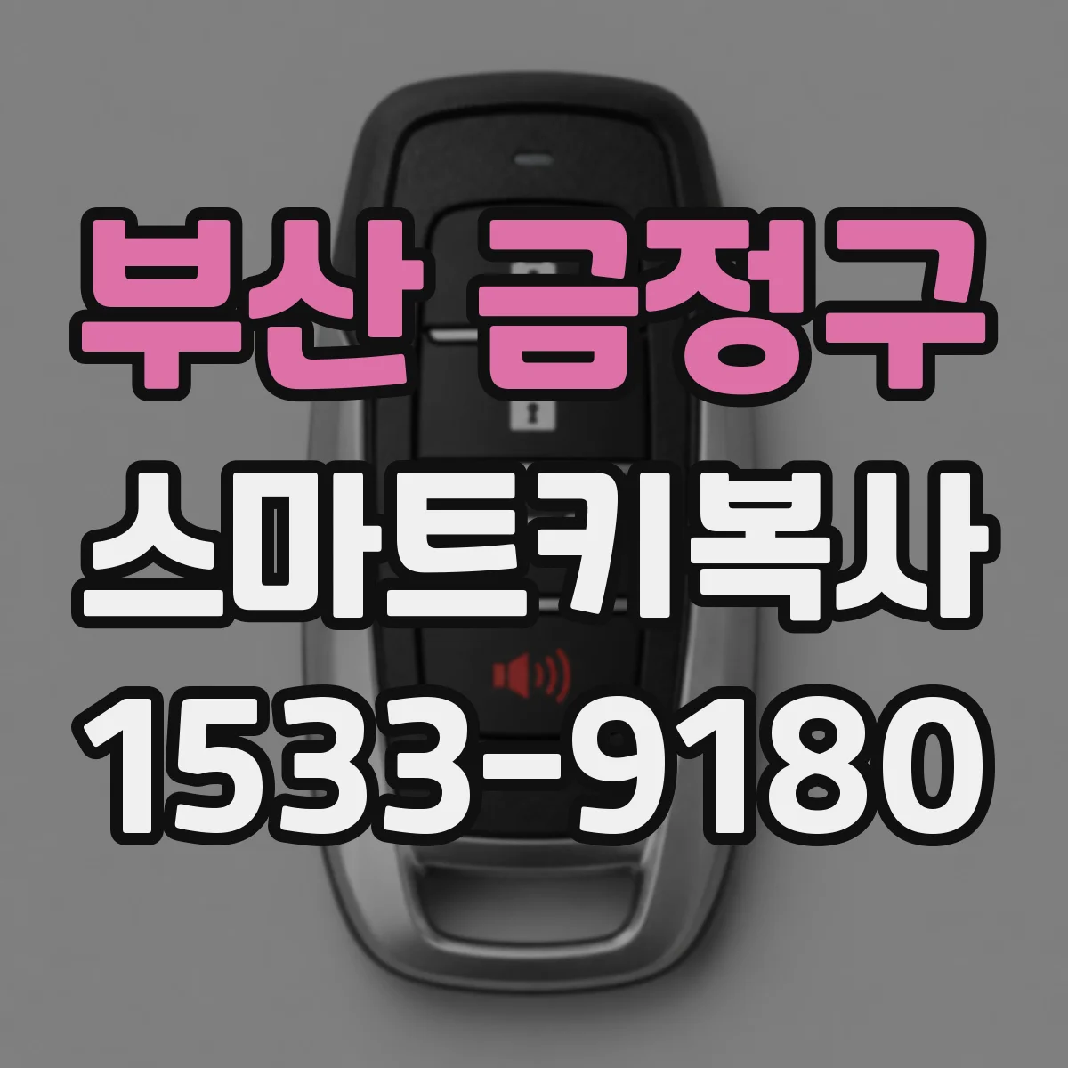 부산 금정구 스마트키복사
