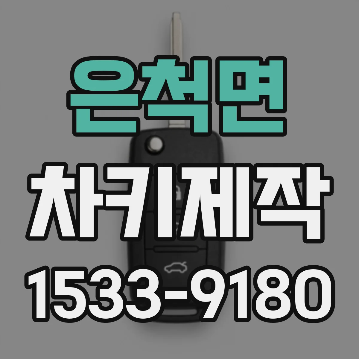 은척면 차키제작