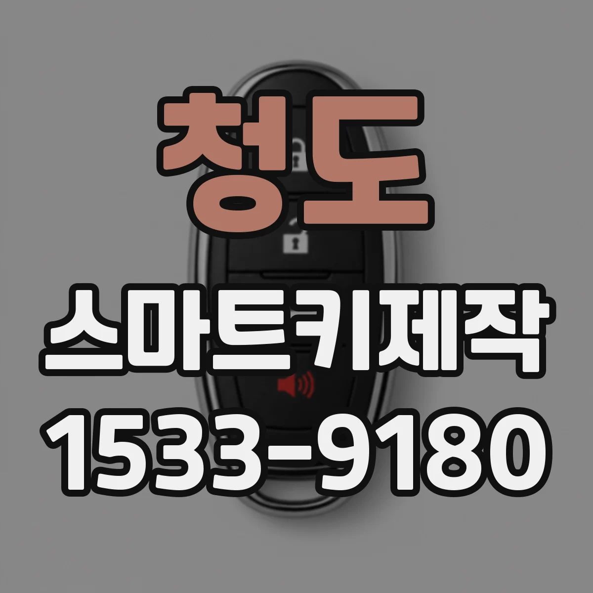 청도 스마트키제작 배터리 교체 뒤 키 등록이 필요해 보이는 증상