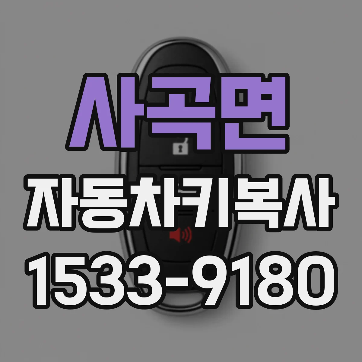사곡면 자동차키복사