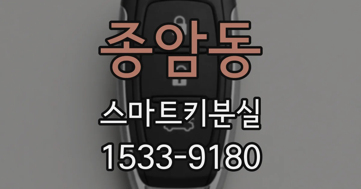 종암동 스마트키분실