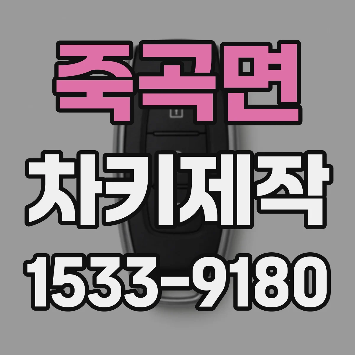죽곡면 차키제작