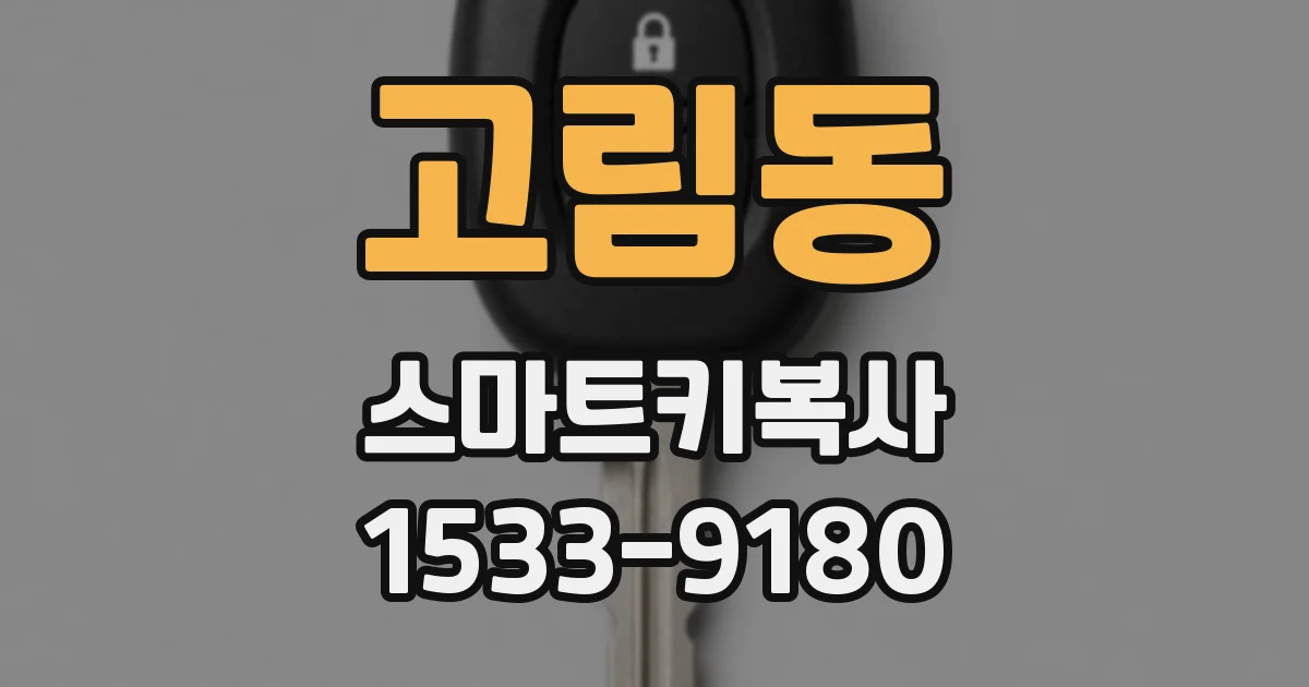 고림동 스마트키복사